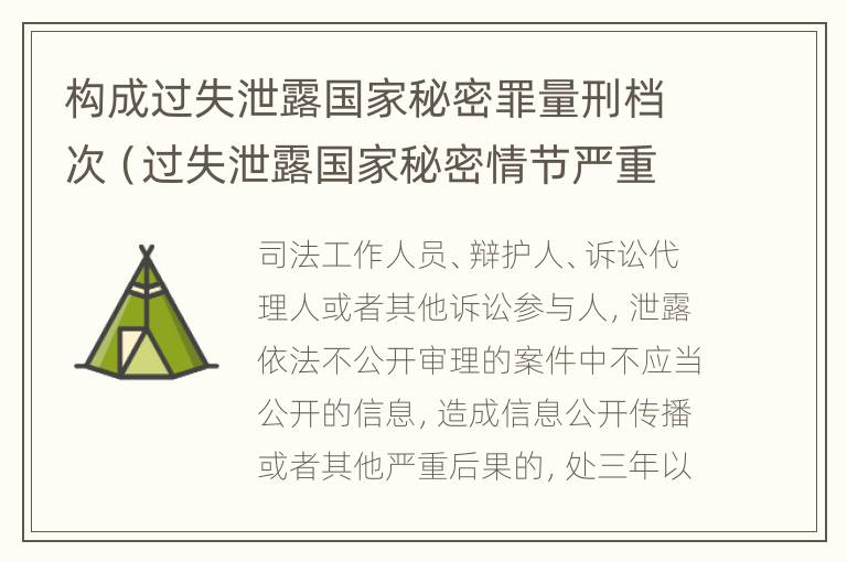 构成过失泄露国家秘密罪量刑档次（过失泄露国家秘密情节严重的应当追究刑事责任）