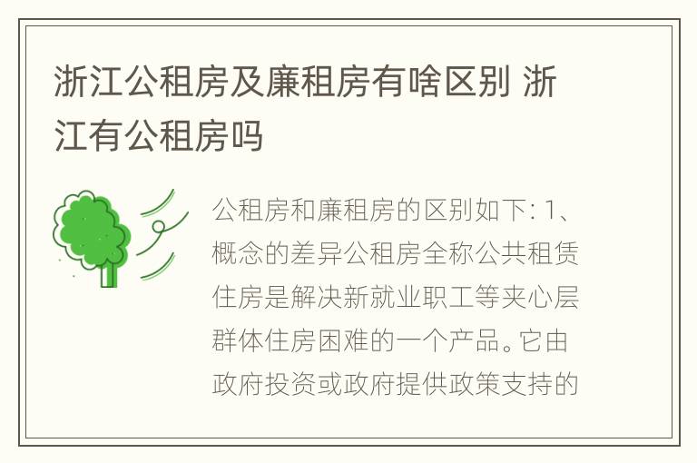 浙江公租房及廉租房有啥区别 浙江有公租房吗