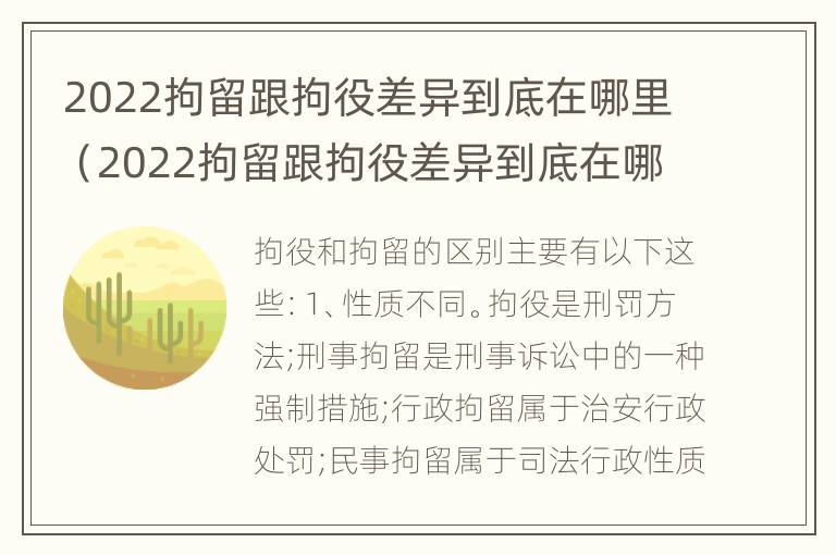 2022拘留跟拘役差异到底在哪里（2022拘留跟拘役差异到底在哪里执行）