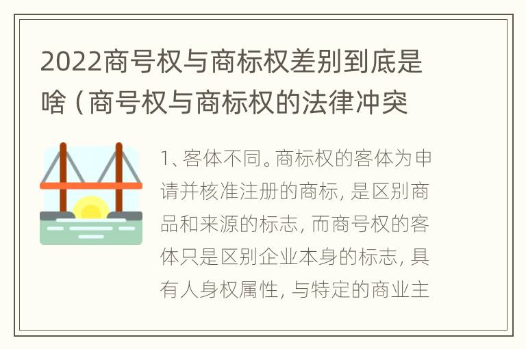 2022商号权与商标权差别到底是啥（商号权与商标权的法律冲突与解决）