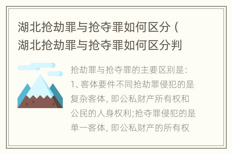 湖北抢劫罪与抢夺罪如何区分（湖北抢劫罪与抢夺罪如何区分判刑）