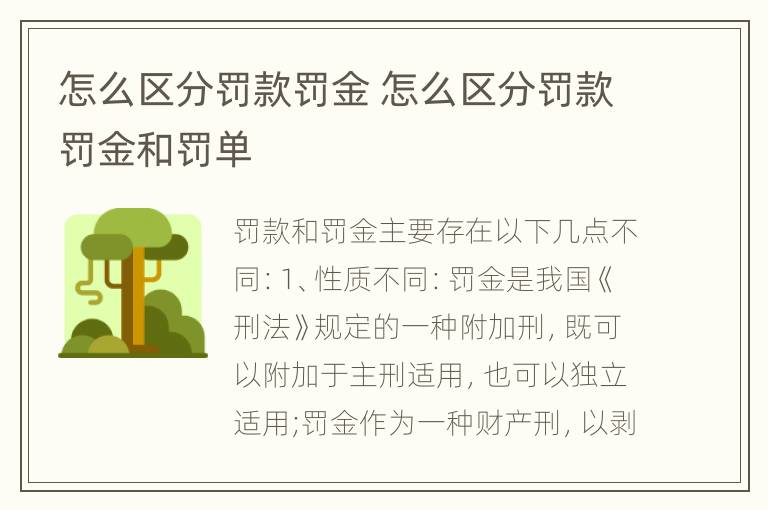 怎么区分罚款罚金 怎么区分罚款罚金和罚单