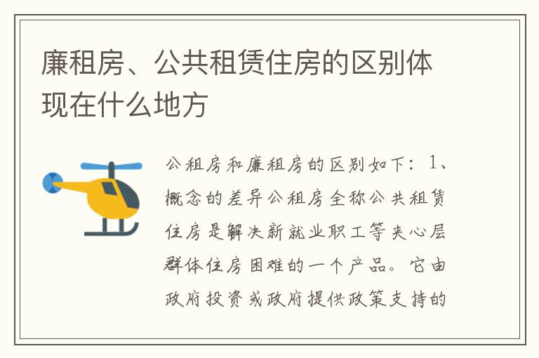 廉租房、公共租赁住房的区别体现在什么地方