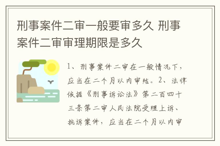 刑事案件二审一般要审多久 刑事案件二审审理期限是多久