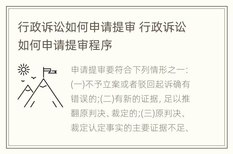 行政诉讼如何申请提审 行政诉讼如何申请提审程序