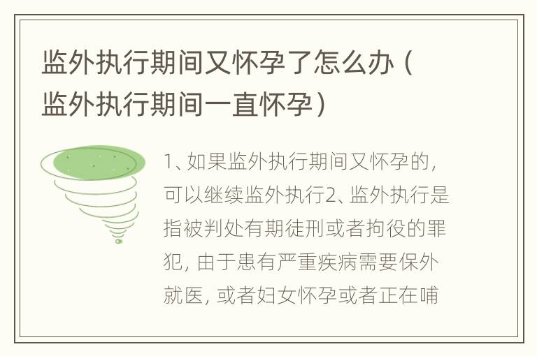 监外执行期间又怀孕了怎么办（监外执行期间一直怀孕）