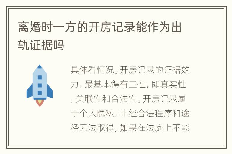 离婚时一方的开房记录能作为出轨证据吗