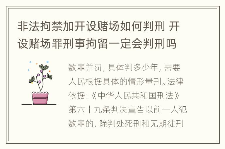 非法拘禁加开设赌场如何判刑 开设赌场罪刑事拘留一定会判刑吗