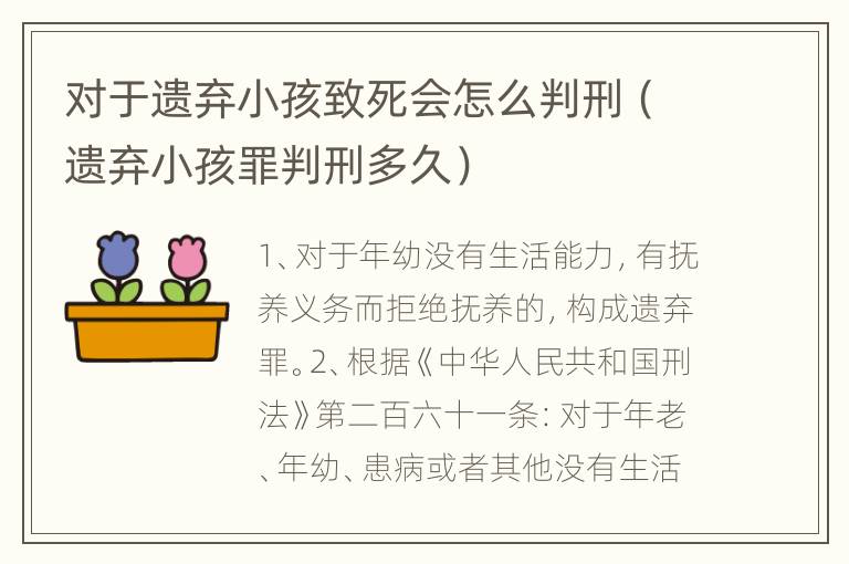 对于遗弃小孩致死会怎么判刑（遗弃小孩罪判刑多久）