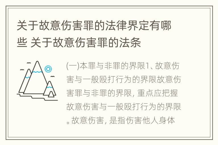 关于故意伤害罪的法律界定有哪些 关于故意伤害罪的法条