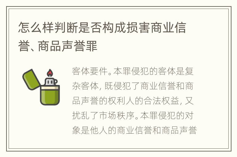 怎么样判断是否构成损害商业信誉、商品声誉罪