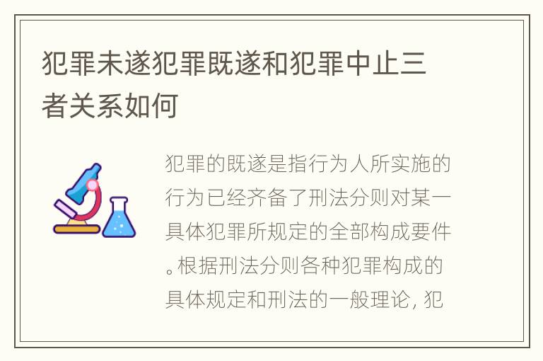 犯罪未遂犯罪既遂和犯罪中止三者关系如何