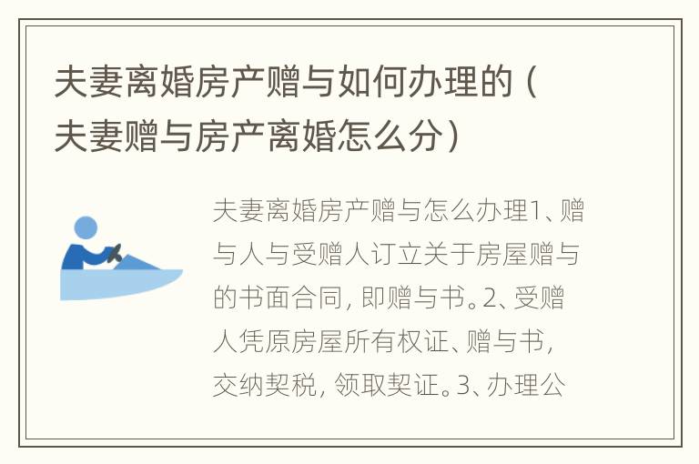 夫妻离婚房产赠与如何办理的（夫妻赠与房产离婚怎么分）