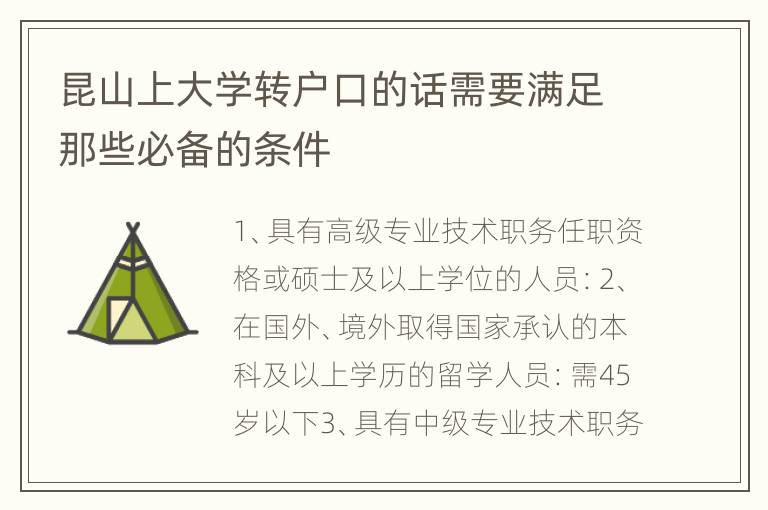 昆山上大学转户口的话需要满足那些必备的条件