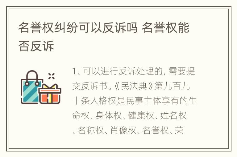 名誉权纠纷可以反诉吗 名誉权能否反诉