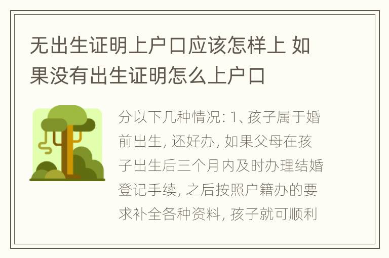 无出生证明上户口应该怎样上 如果没有出生证明怎么上户口