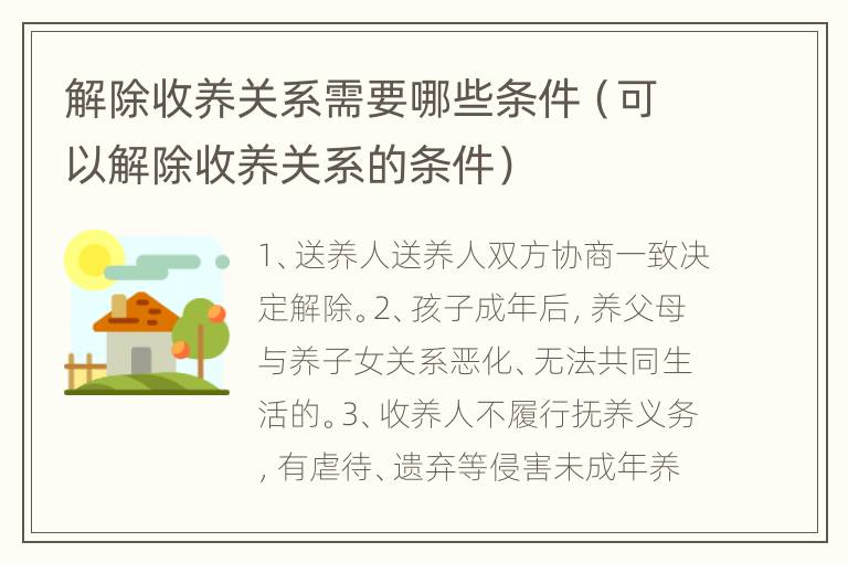 解除收养关系需要哪些条件（可以解除收养关系的条件）