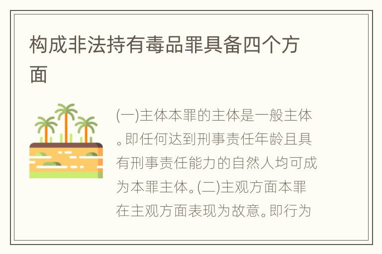 构成非法持有毒品罪具备四个方面