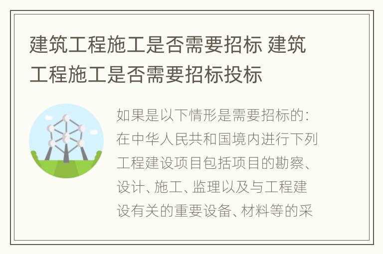 建筑工程施工是否需要招标 建筑工程施工是否需要招标投标