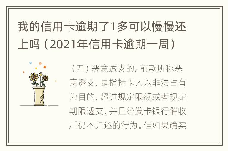 我的信用卡逾期了1多可以慢慢还上吗（2021年信用卡逾期一周）