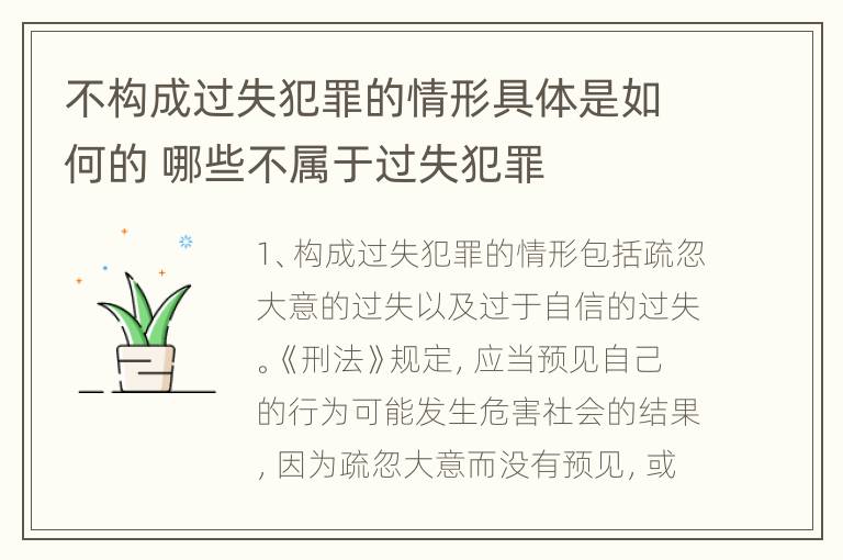 不构成过失犯罪的情形具体是如何的 哪些不属于过失犯罪