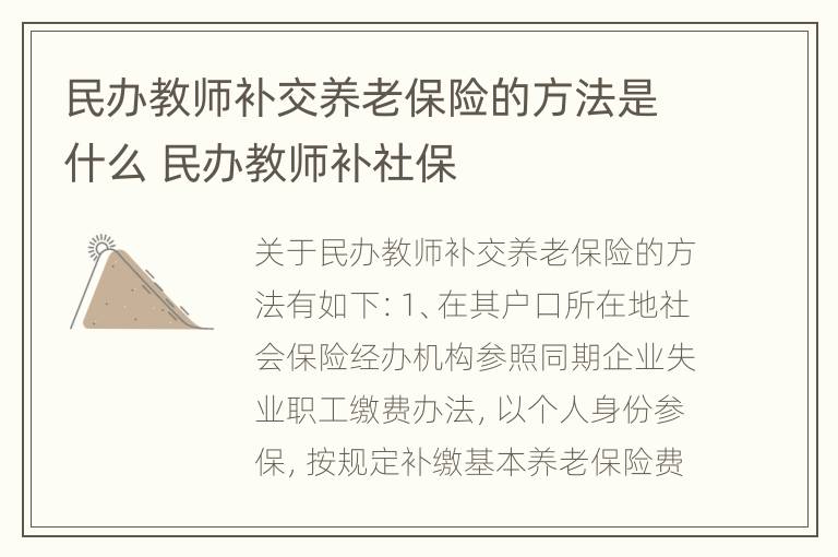 民办教师补交养老保险的方法是什么 民办教师补社保