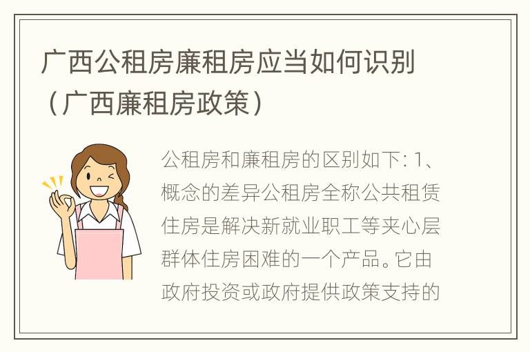 广西公租房廉租房应当如何识别（广西廉租房政策）