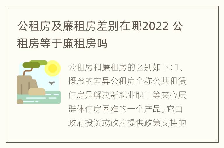 公租房及廉租房差别在哪2022 公租房等于廉租房吗