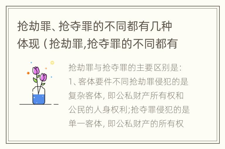 抢劫罪、抢夺罪的不同都有几种体现（抢劫罪,抢夺罪的不同都有几种体现方法）