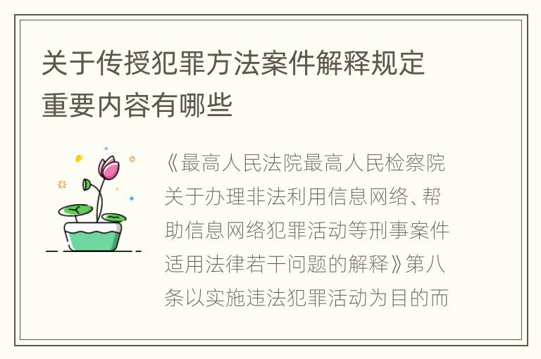 关于传授犯罪方法案件解释规定重要内容有哪些