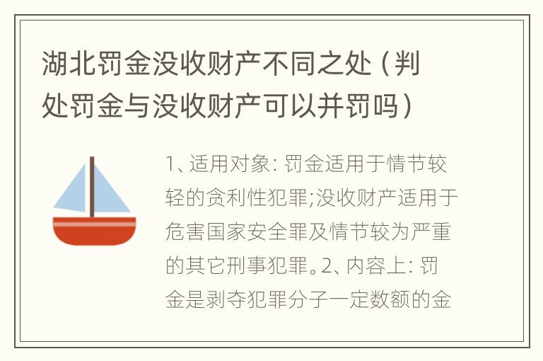 湖北罚金没收财产不同之处（判处罚金与没收财产可以并罚吗）