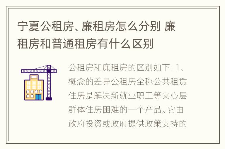 宁夏公租房、廉租房怎么分别 廉租房和普通租房有什么区别