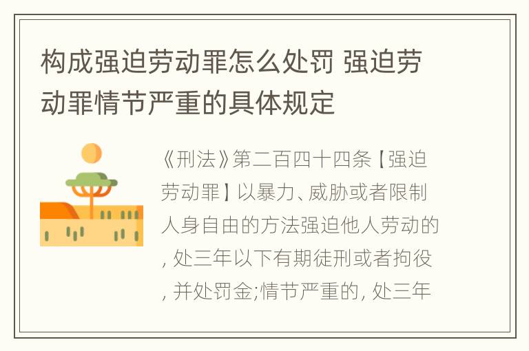 构成强迫劳动罪怎么处罚 强迫劳动罪情节严重的具体规定