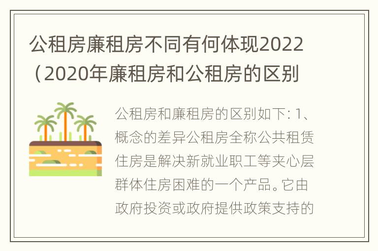 公租房廉租房不同有何体现2022（2020年廉租房和公租房的区别）