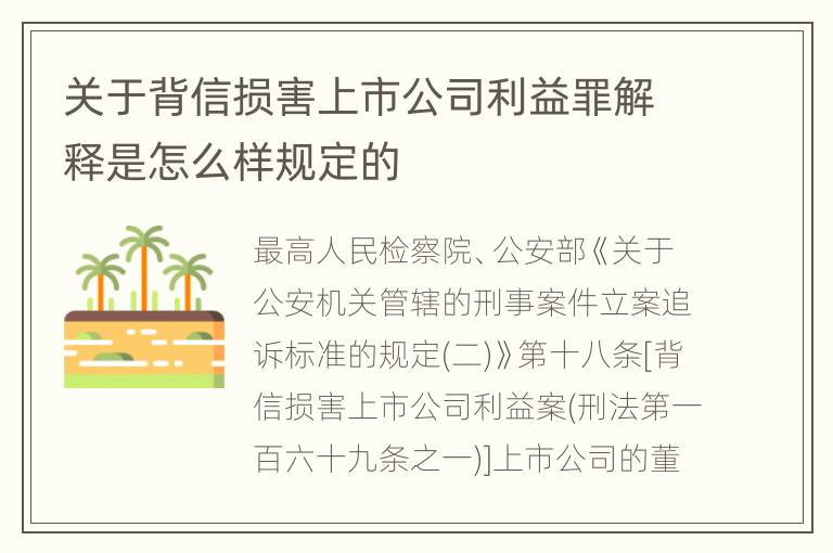 关于背信损害上市公司利益罪解释是怎么样规定的