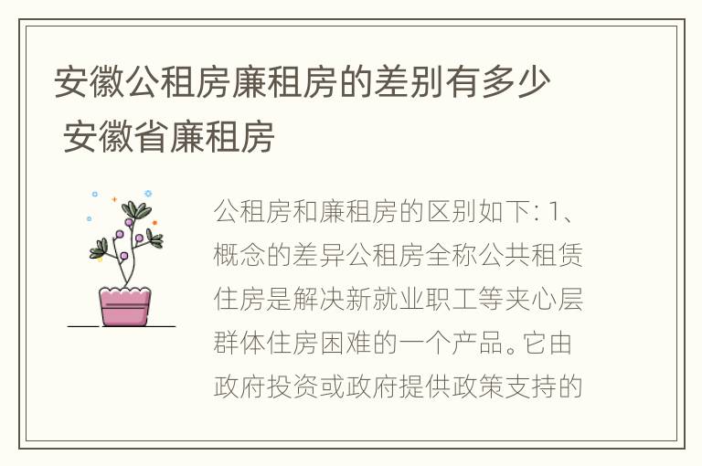 安徽公租房廉租房的差别有多少 安徽省廉租房