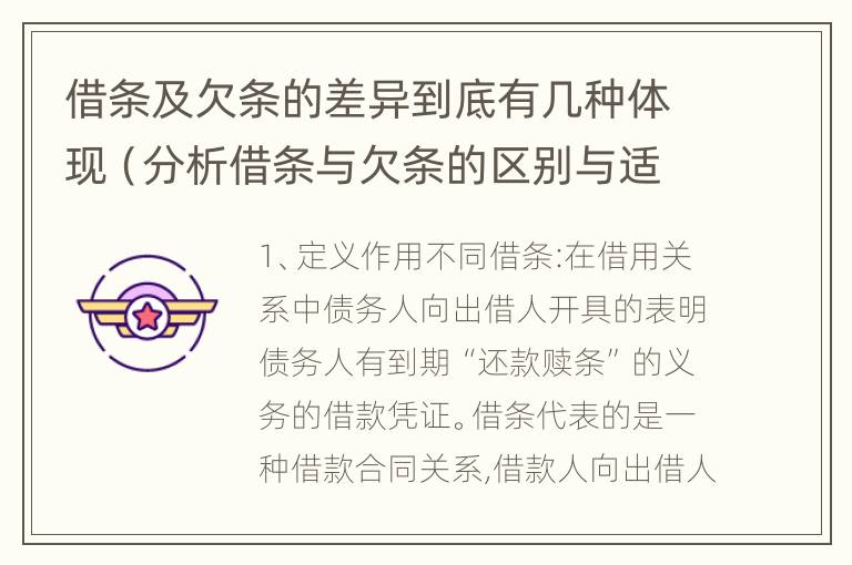 借条及欠条的差异到底有几种体现（分析借条与欠条的区别与适用要点）