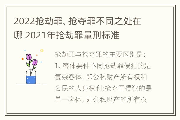 2022抢劫罪、抢夺罪不同之处在哪 2021年抢劫罪量刑标准