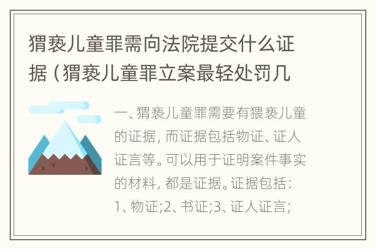 猬亵儿童罪需向法院提交什么证据（猬亵儿童罪立案最轻处罚几年）