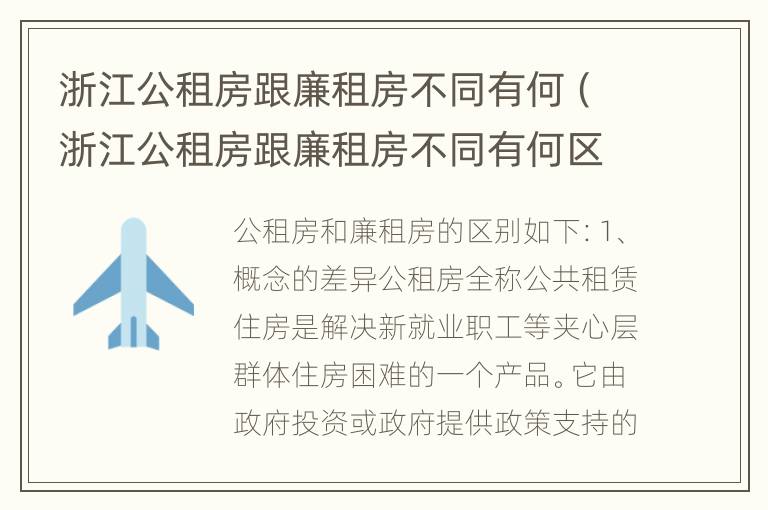 浙江公租房跟廉租房不同有何（浙江公租房跟廉租房不同有何区别）