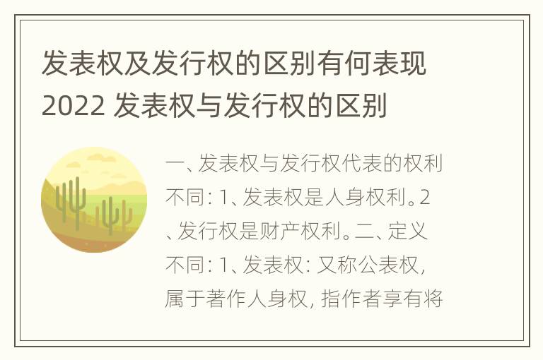 发表权及发行权的区别有何表现2022 发表权与发行权的区别