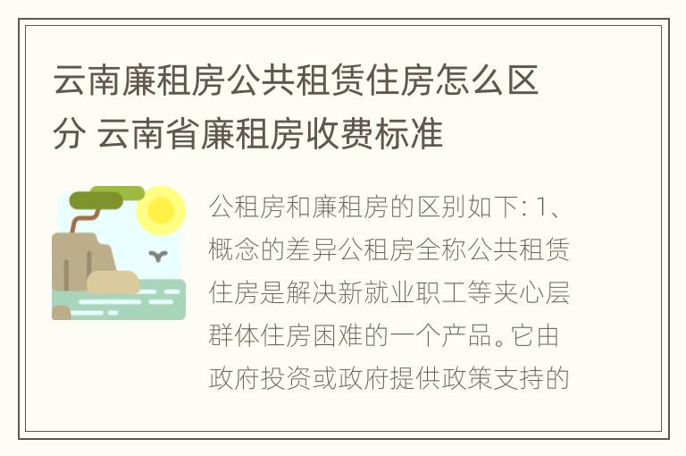 云南廉租房公共租赁住房怎么区分 云南省廉租房收费标准