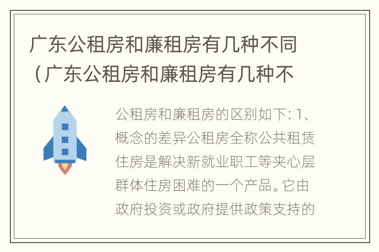 广东公租房和廉租房有几种不同（广东公租房和廉租房有几种不同的区别）