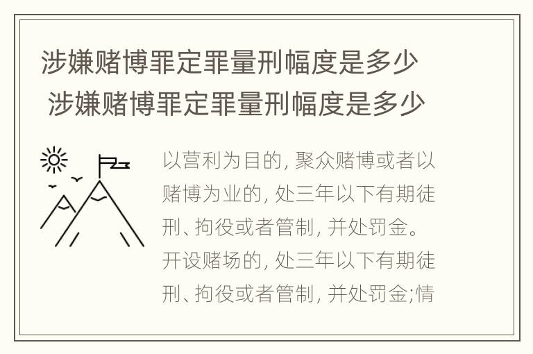 涉嫌赌博罪定罪量刑幅度是多少 涉嫌赌博罪定罪量刑幅度是多少呢