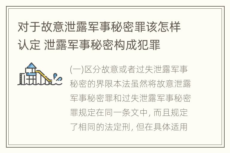 对于故意泄露军事秘密罪该怎样认定 泄露军事秘密构成犯罪