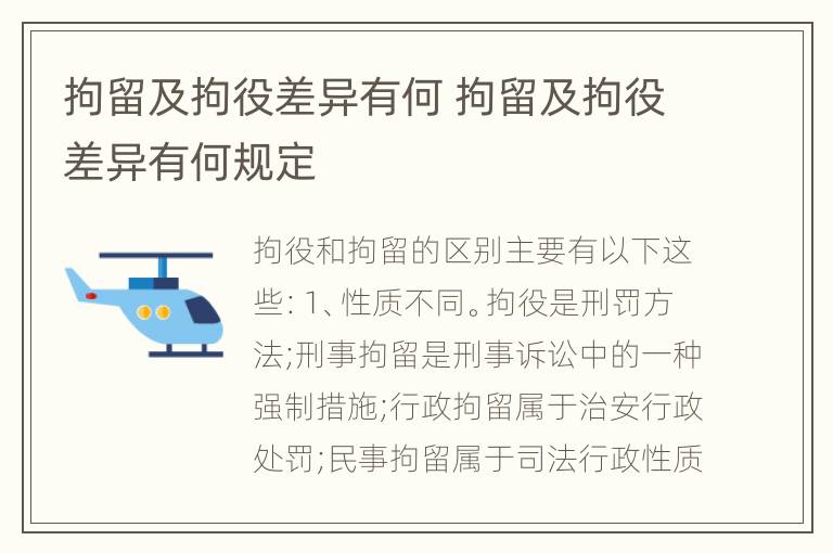 拘留及拘役差异有何 拘留及拘役差异有何规定