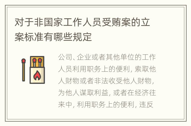 对于非国家工作人员受贿案的立案标准有哪些规定