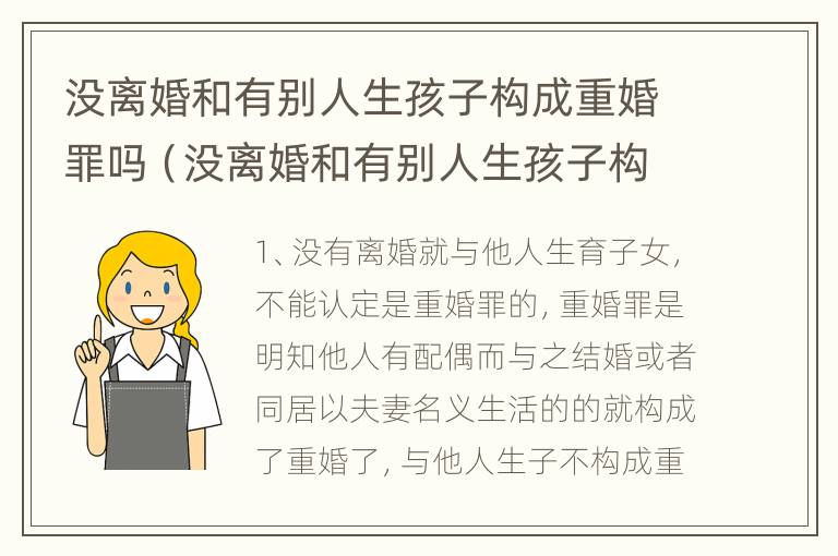 没离婚和有别人生孩子构成重婚罪吗（没离婚和有别人生孩子构成重婚罪吗判几年）