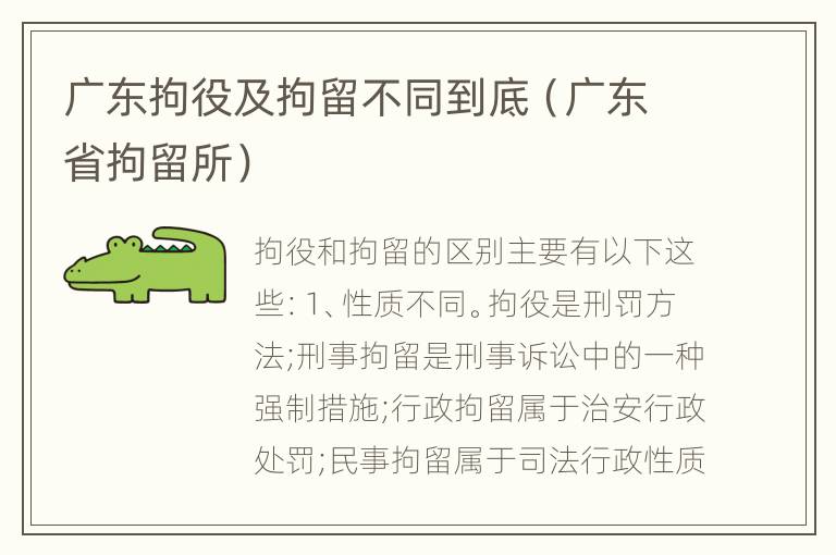 广东拘役及拘留不同到底（广东省拘留所）