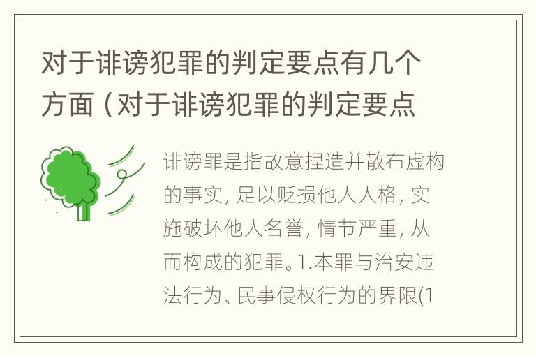 对于诽谤犯罪的判定要点有几个方面（对于诽谤犯罪的判定要点有几个方面的规定）